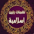 Icon of program: نغمات رنين : رنات اسلامية…