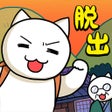 أيقونة البرنامج: 脱出ゲーム ネコと秘密の宝