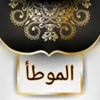 موطأ الإمام مالك  بدون نت icon
