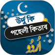 程序图标：উরদ ক পহল কতব - urdu ki