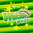 Welcomeチャンス