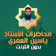 أيقونة البرنامج: محاضرات الشيخ ياسين العمر…