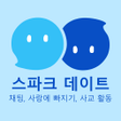 Icoon van programma: 스파크 소셜 - 여기서 친구를 만나보세요