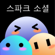 أيقونة البرنامج: 스파크 소셜 - 여기서 친구를 만나보세요