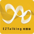 EZTalking校園版