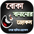 Icon of program: বোকা বানানোর জোকস - দম ফা…