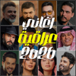 Иконка программы: اغاني عراقية 2025 بدون نت