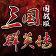 Ikon program: 三国群英传国战版