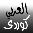 Kurdish Arabic Dictionary