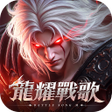 Programikonen: 龍耀戰歌