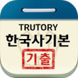 程序图标：한국사능력검정시험 기본 기출문제