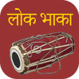 プログラムのアイコン：Nepali Lok Bhaka