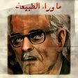 أيقونة البرنامج: سلسلة ما وراء الطبيعة 1