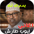 Icon of program: كل اغاني ايوب طارش بدون ن…