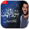 プログラムのアイコン：سورة الكهف بصوت اسلام صبح…