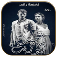Icon of program: رواية أحببت الوريث