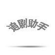 Biểu tượng của chương trình: 追剧助手