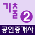 Ikona programu: 공인중개사 기출문제 완전정복 2차
