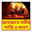 プログラムのアイコン：জাহান্নামে নারীর শাস্তি ও…