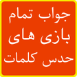 プログラムのアイコン：جواب بازی کلمات  آمیرزا  …