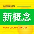 プログラムのアイコン：新概念英语 - 新概念英语全四册
