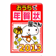 プログラムのアイコン：おうちで年賀状屋さん2013