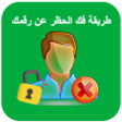 プログラムのアイコン：كيفية فك حظر رقمك في واتس…