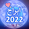 توقعات الابراج 2022