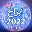 توقعات الابراج 2022