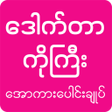 Icoon van programma: Dr Ko Gyi: Apyar Kar - Al…
