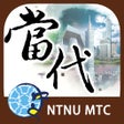 ไอคอนของโปรแกรม: DangDai Chinese 當代中文課程