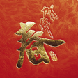 プログラムのアイコン：Lunar New Year Wallpapers