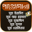Icon of program: পাঞ্জেগানা - (অফলাইন অডিও…