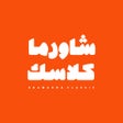 Icon of program: شاورما كلاسك
