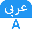 プログラムのアイコン：Fast ArabicEnglish Transl…