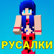 程序图标：Мод на русалок мод для де…