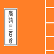 プログラムのアイコン：唐詩三百首(完整版) Tang Poem 300(…