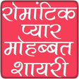Icon of program: Latest Hindi Shayari रमटक