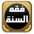 فقه السنة للسيد سابق icon