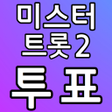 Ikon program: 미스터트롯2 투표하기