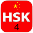 プログラムのアイコン：12 Complete Level 4  HSK …