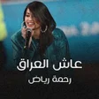 Icon of program: رحمة رياض عاش العراق