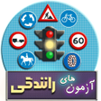 プログラムのアイコン：100 آزمون رانندگیتستی