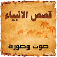 Icon of program: قصص الانبياء صوت وصورة