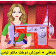 Icon of program: خیاطی آموزش دوخت مانتو ل…
