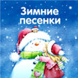程序图标：Зимние и новогодние песни
