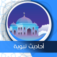 Icon of program: أحاديث نبوية شريفة بدون ا…