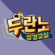 Icon of program: 두란노성경교실 CTS기독교TV 성경공부 성경대…