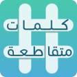 أيقونة البرنامج: كلمات متقاطعة
