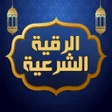 程序图标：الرقية الشرعية الشاملة بد…